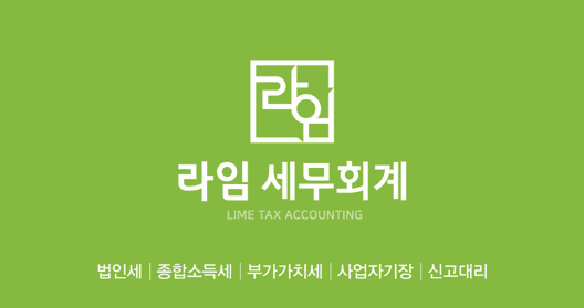 라임세무회계 정자점 메인 비주얼